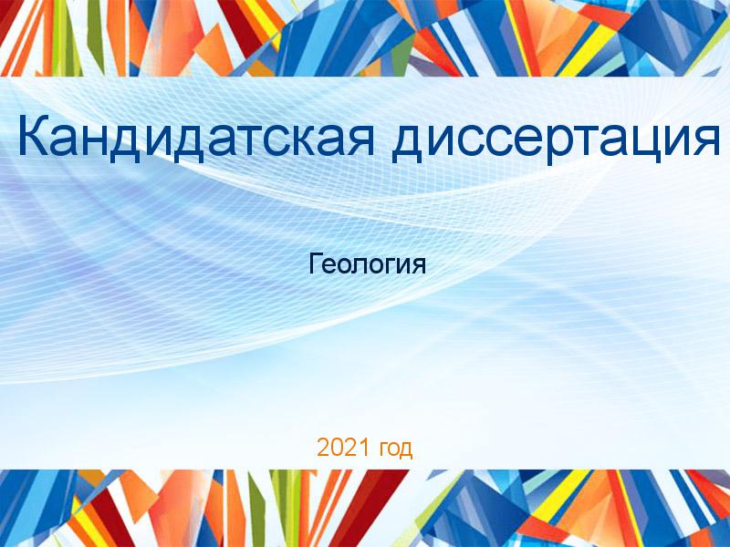 Кандидатские диссертации по Геологии